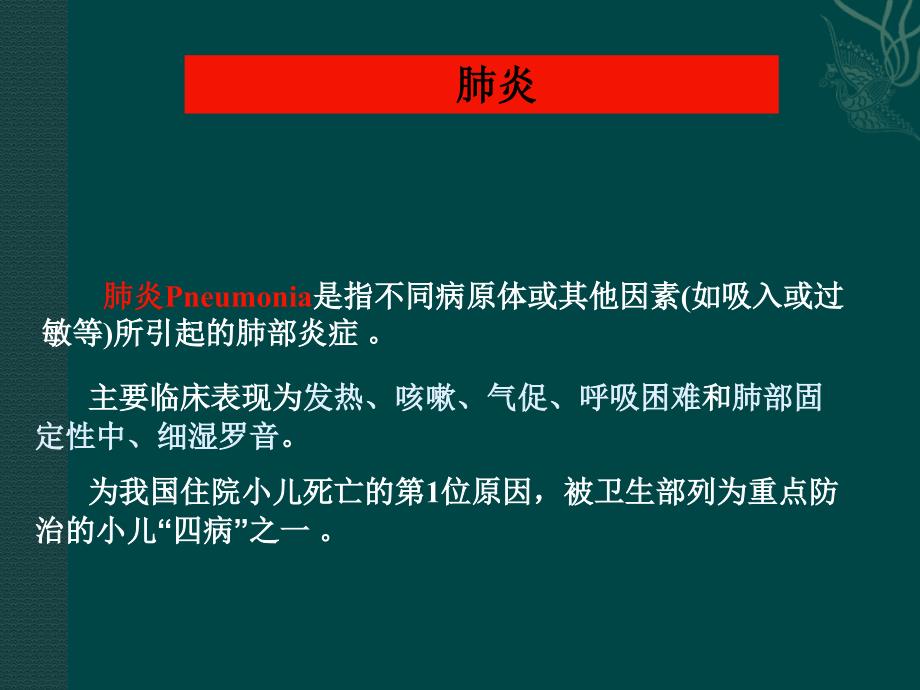 课件：呼吸系统疾病支气管肺炎_第1页