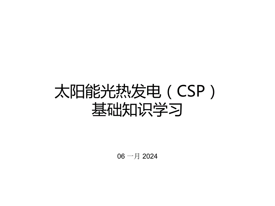 太阳能光热发电基础知识学习--2016年-7-5_第1页