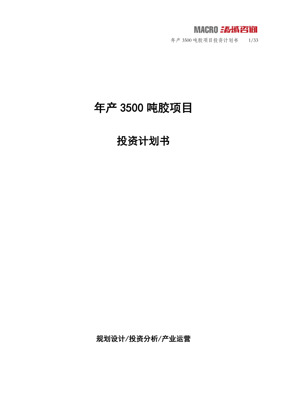 年产3500吨胶项目投资计划书_第1页