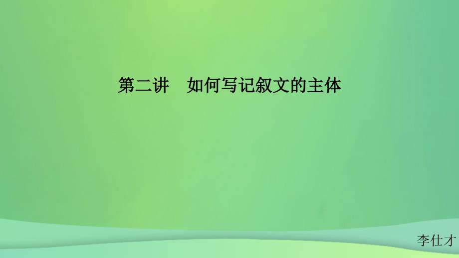 江苏省2019高考英语第三部分写作层级训练第二步通览全局写作分类突破第二讲如何写记叙文的主体课件_第1页