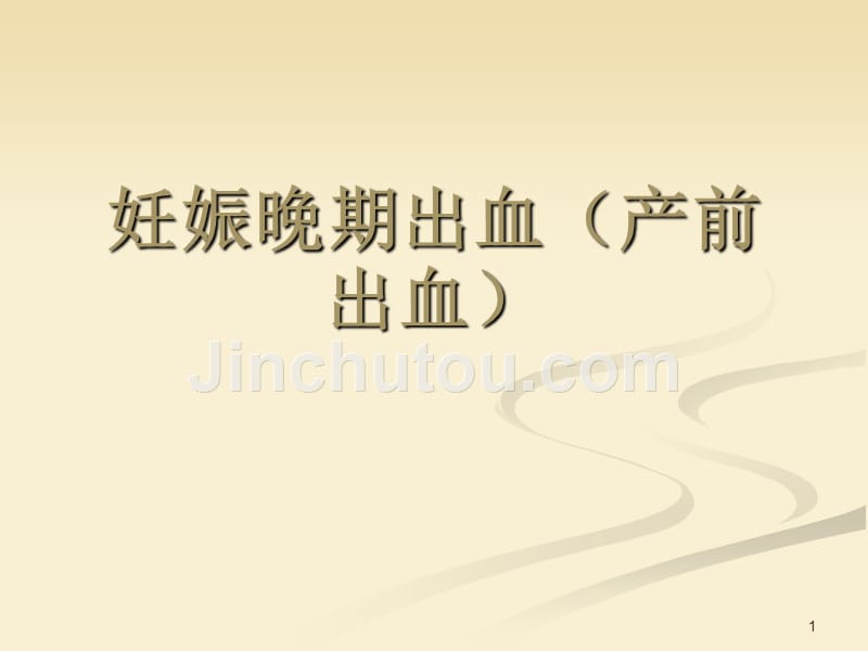 课件：妊娠晚期出血产前出血ppt课件_第1页