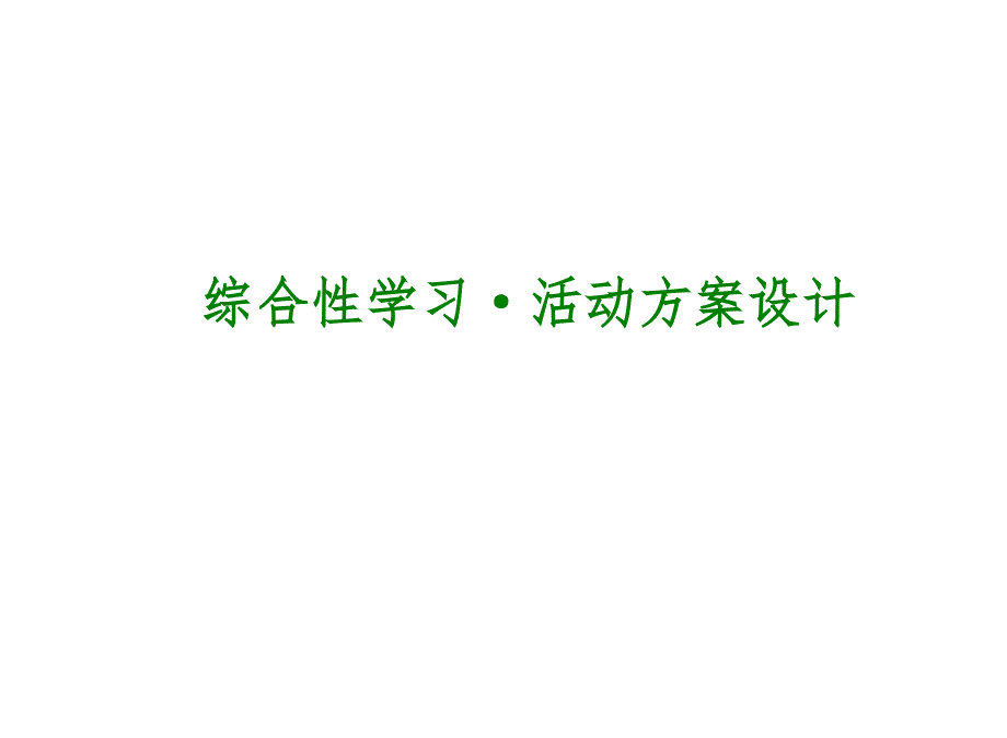 最新精品课件中考语文专题复习课件8：综合性学习·活动方案设计课件_第1页