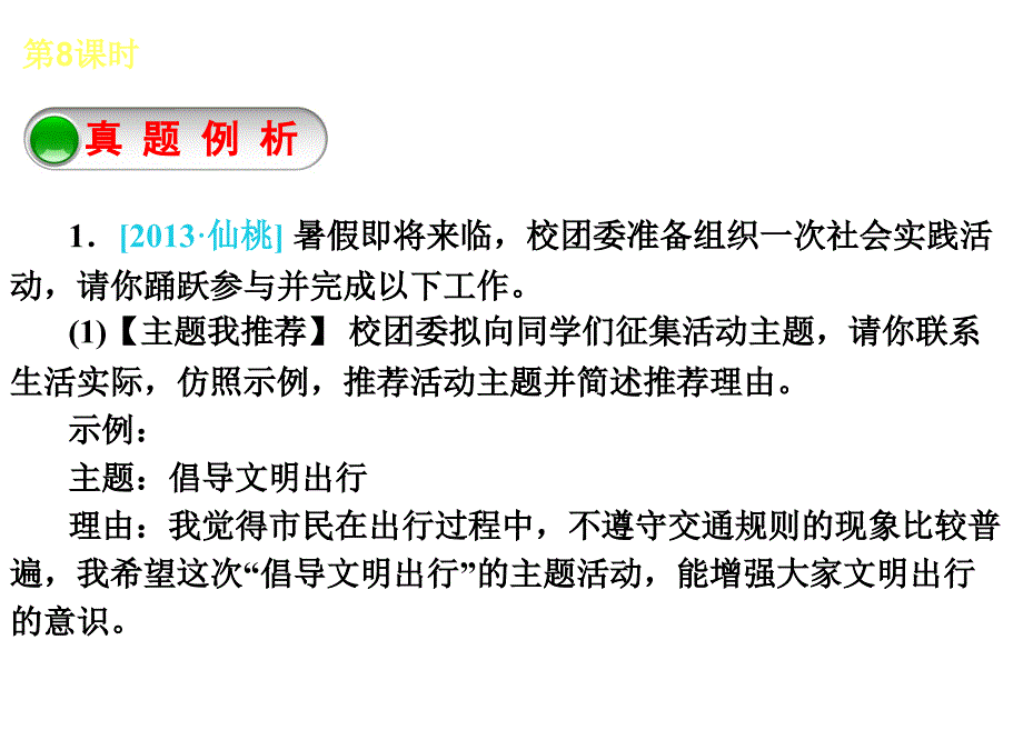 最新精品课件中考语文专题复习课件8：综合性学习·活动方案设计课件_第3页