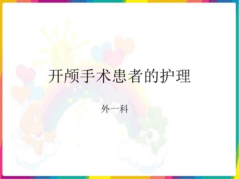 课件：开颅手术患者的护理_第1页