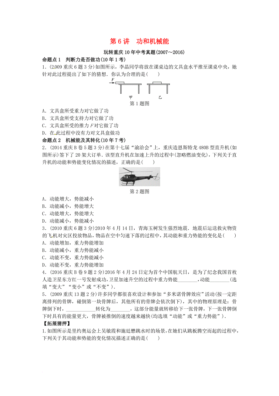 中考物理 第一部分 考点研究 第6讲 功和机械能试题_第1页