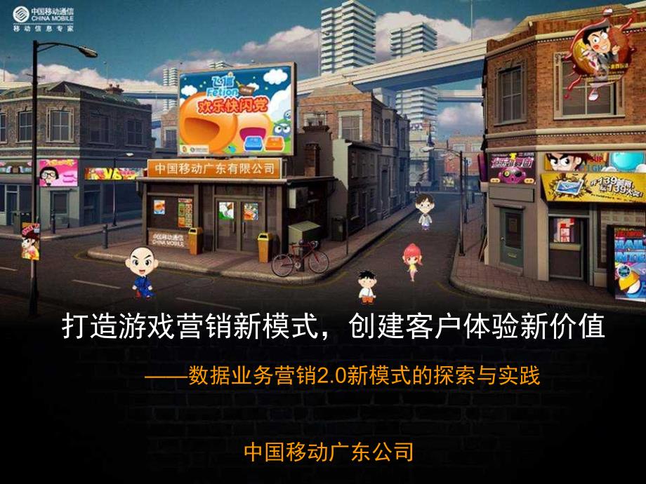 广东公司“打造游戏营销新模式,创建客户体验新价值”案例_第1页