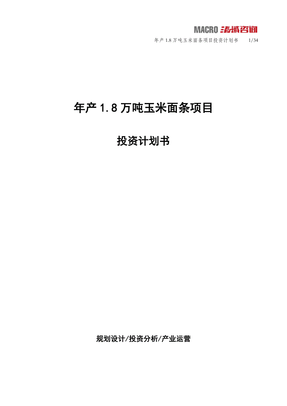 年产1.8万吨玉米面条项目投资计划书_第1页