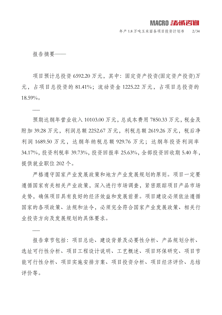 年产1.8万吨玉米面条项目投资计划书_第2页