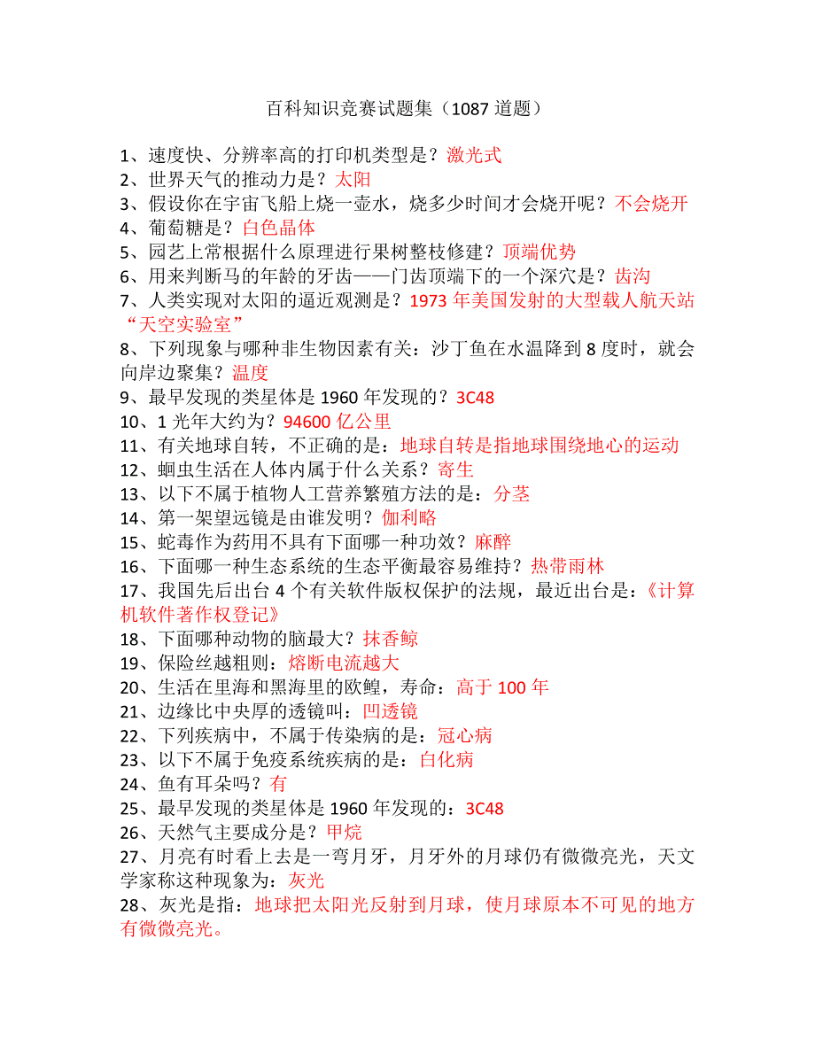 知识竞赛题库——1500题_第1页