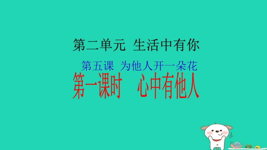 七年级道德与法治上册第二单元生活中有你第五课为他人开一朵花第1框心中有他人知识探究课件人民版_第1页