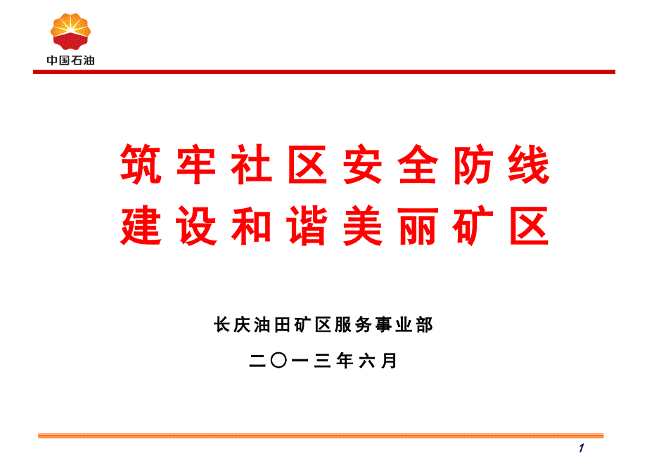 安全社区经验介绍-长庆油田(大庆培训班)5-27定_第1页