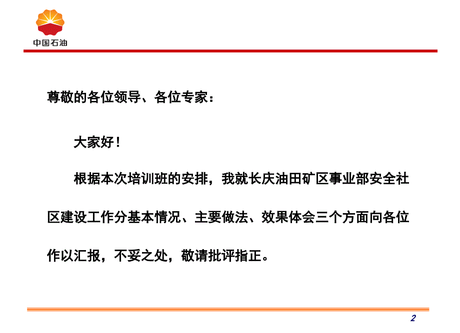 安全社区经验介绍-长庆油田(大庆培训班)5-27定_第2页
