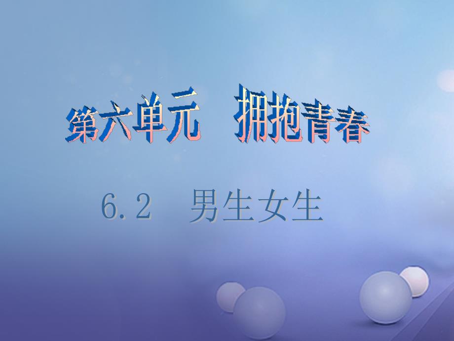 七年级道德与法治下册 第六单元 拥抱青春 6_2 男生女生（第1课时）课件 粤教版_第1页