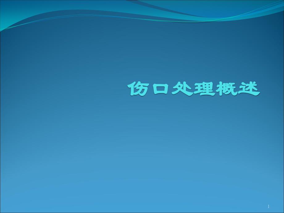 课件：伤口处理概述 ppt课件_第1页