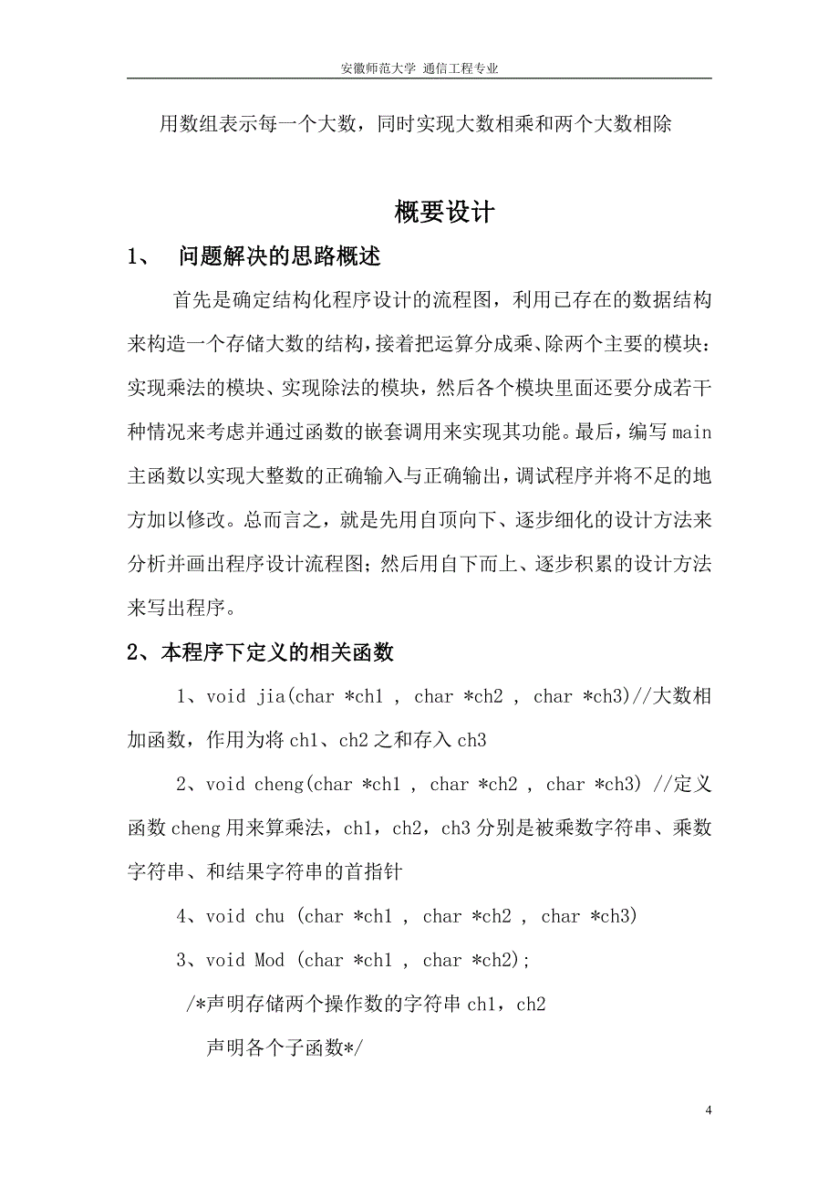 大数相乘安师大物电学院课程设计_第4页