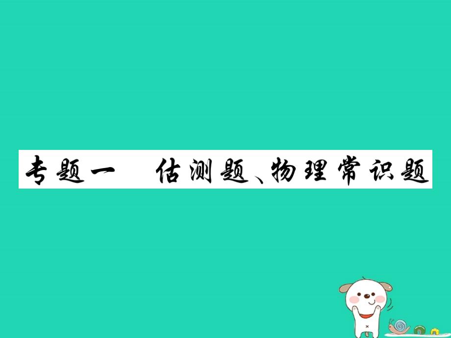 2019中考物理第二部分重点题型突破专题一估测题物理常识题复习精讲课件_第1页