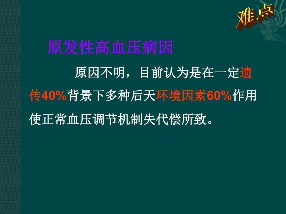 课件：高血压病健康教育知识讲座_第5页