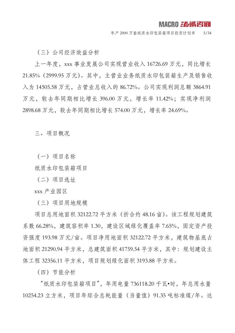 年产2000万套纸质水印包装箱项目投资计划书_第5页