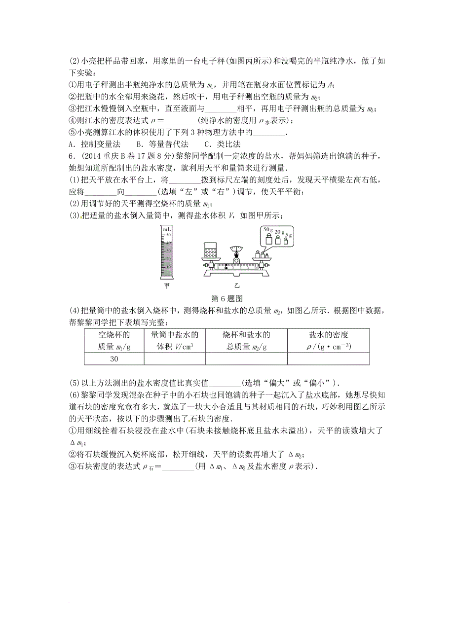 中考物理 第一部分 考点研究 第3讲 质量与密度试题_第3页