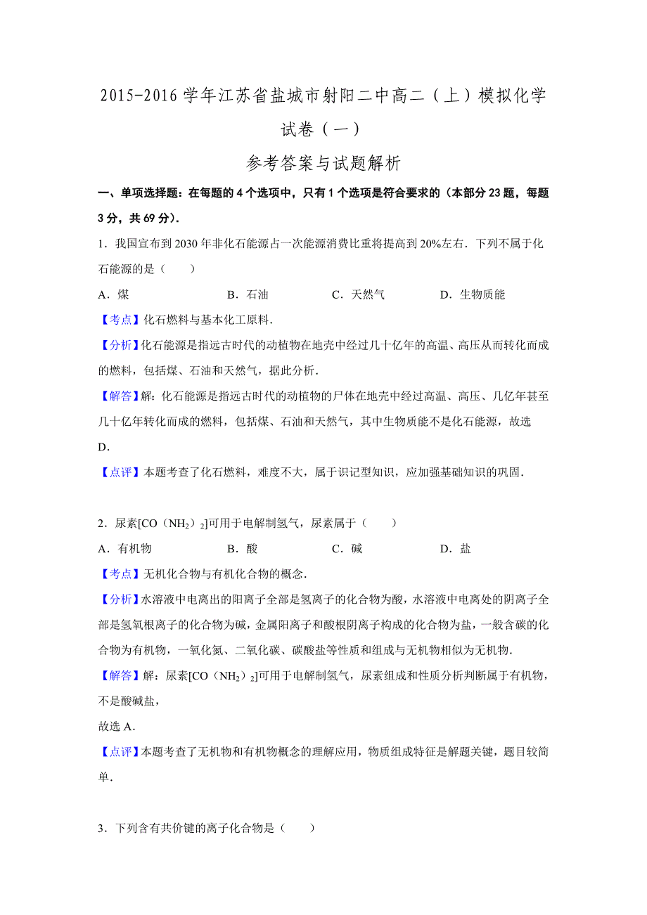 江苏省盐城市2015-2016学年高二期末模拟化学试卷_第1页