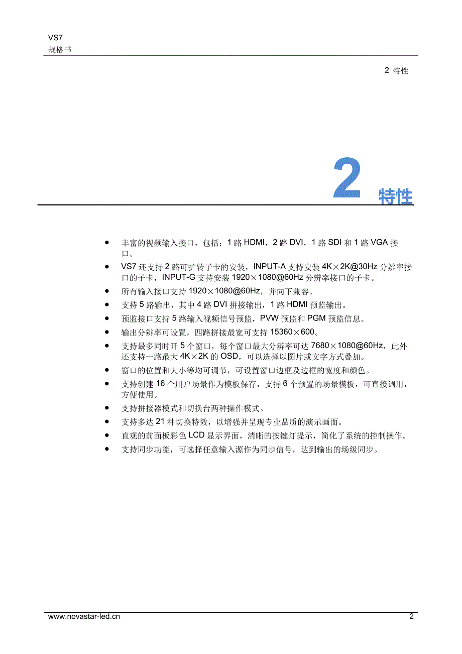 诺瓦科技LED显示屏视频处理器VS7规格书_第4页