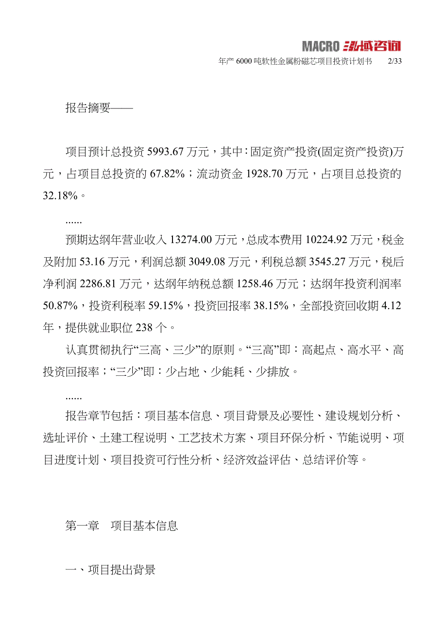 年产6000吨软性金属粉磁芯项目投资计划书_第2页