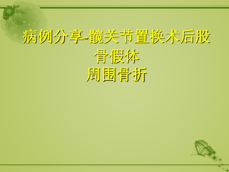 课件：髋关节假体周围骨折的诊治_第1页