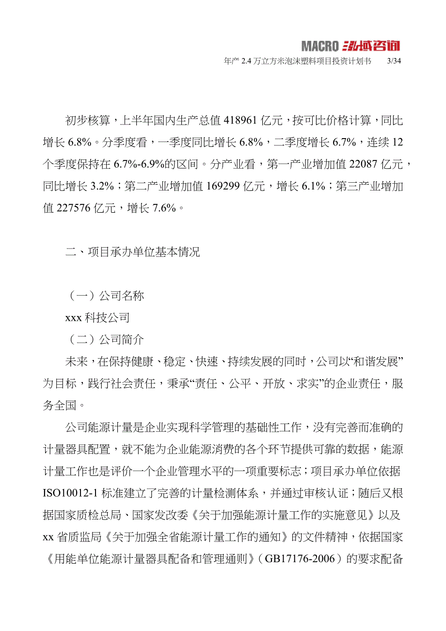 年产2.4万立方米泡沫塑料项目投资计划书_第3页