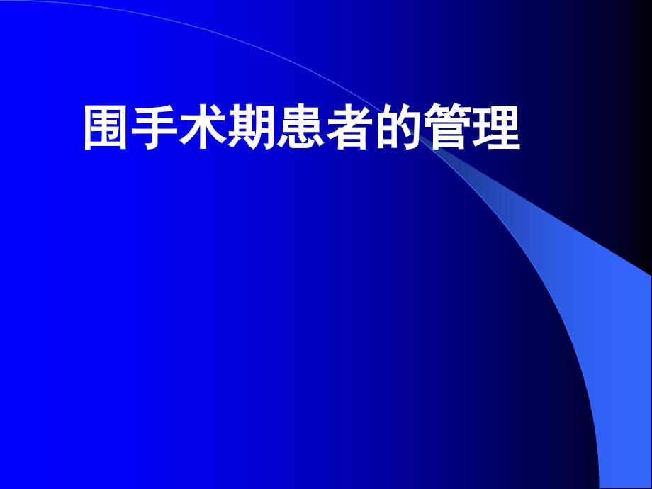 课件：围手术期患者管理ppt课件_第1页