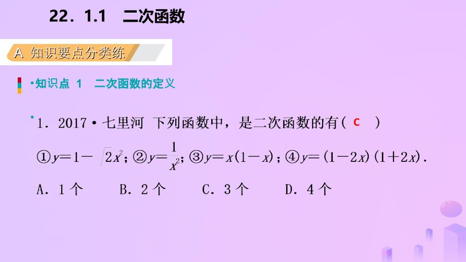 2018年秋九年级数学上册第22章二次函数22.1二次函数的图象和性质22.1.1二次函数作业本课件新版新人教版_第3页