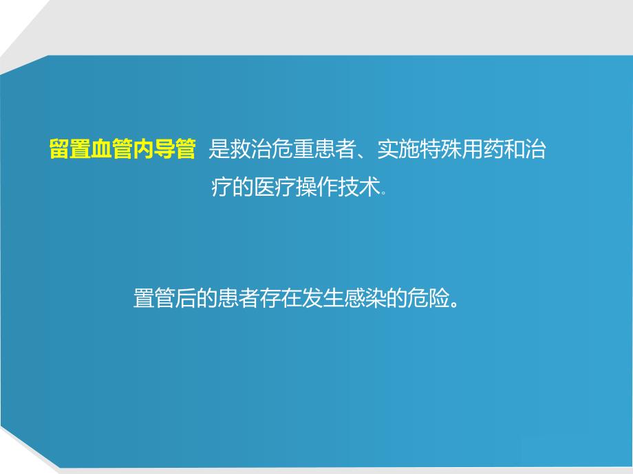 中心静脉导管相关血流感染预防_第2页