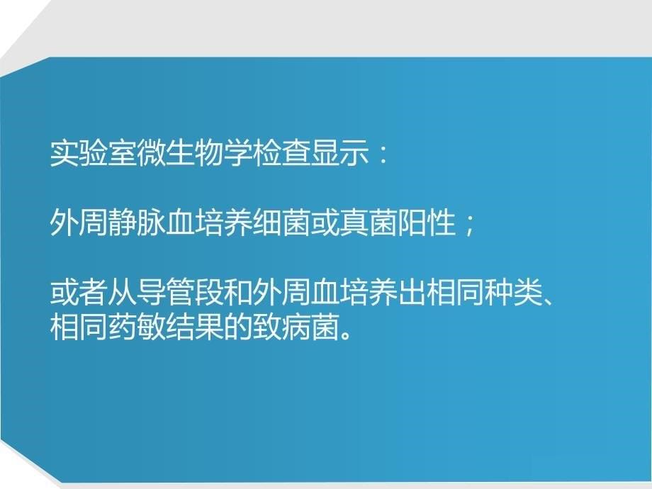 中心静脉导管相关血流感染预防_第5页