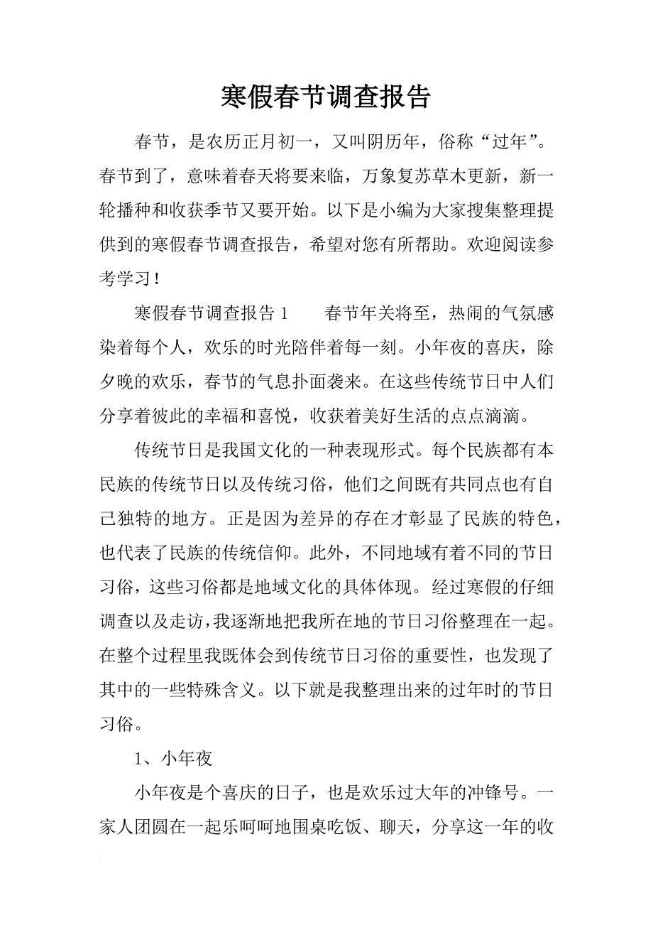 寒假春节调查报告_第1页