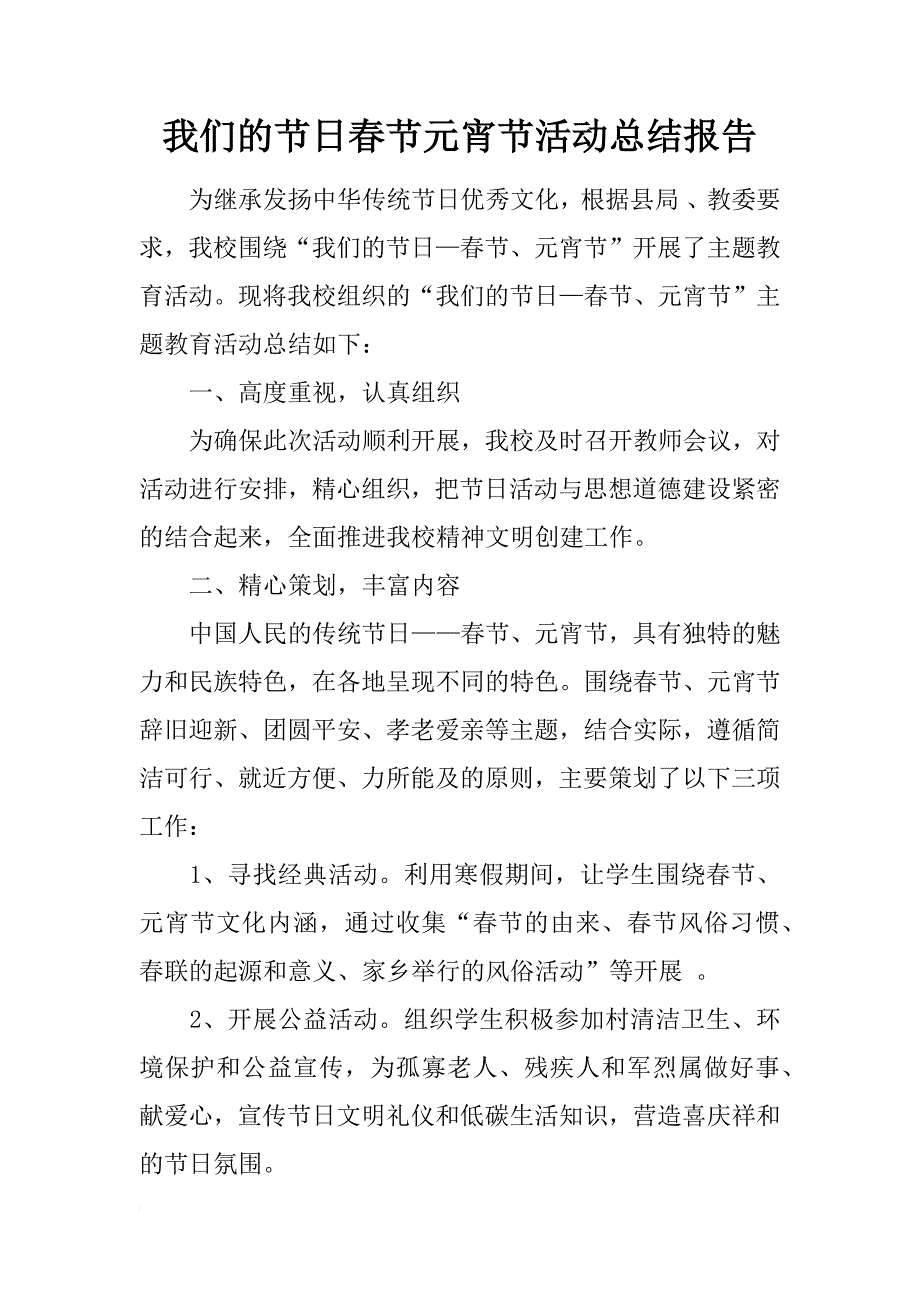 我们的春节元宵节活动总结报告_第1页