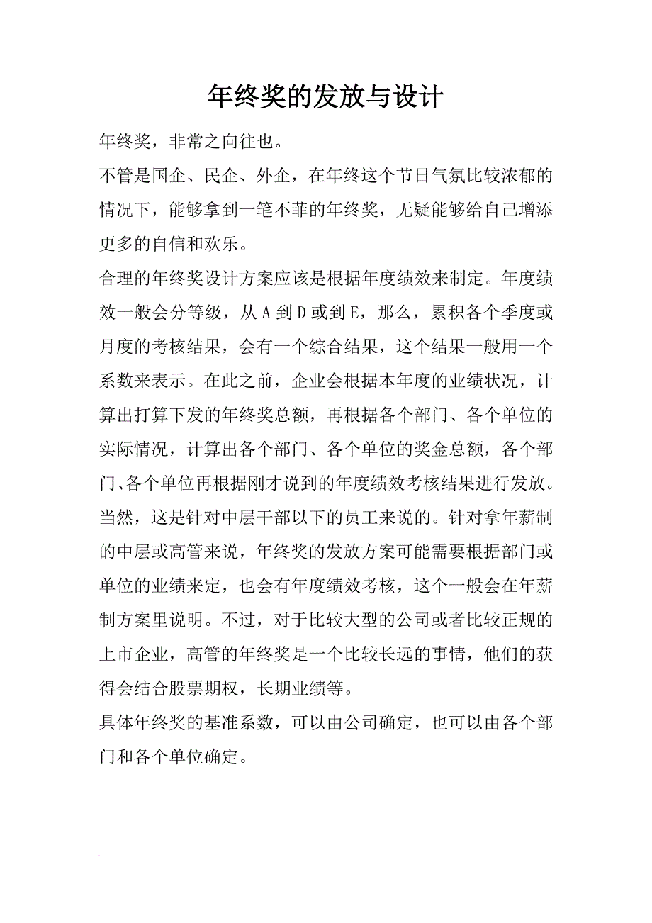 年终奖的发放与设计_第1页