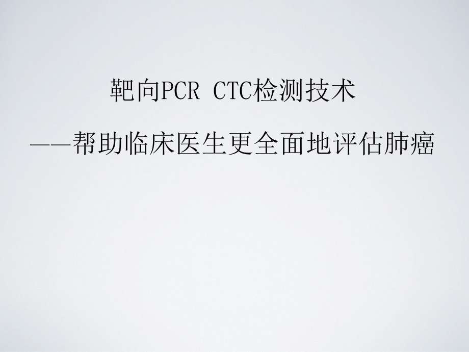 靶向pcr ctc检测技术,帮助临床医生更全面地评估肺癌_第1页