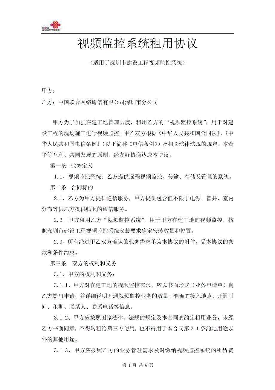 视频监控系统租用协议_第1页