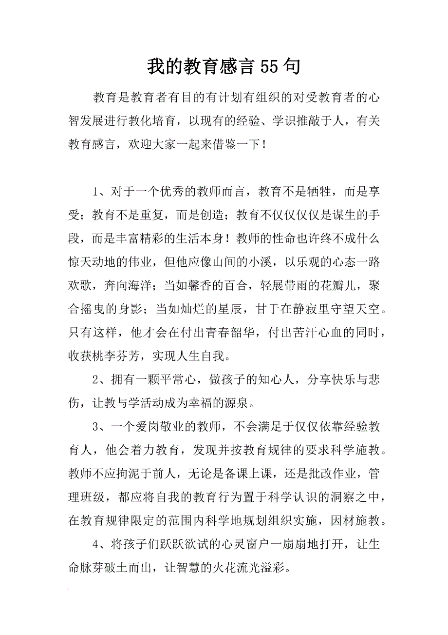 我的教育感言55句_第1页