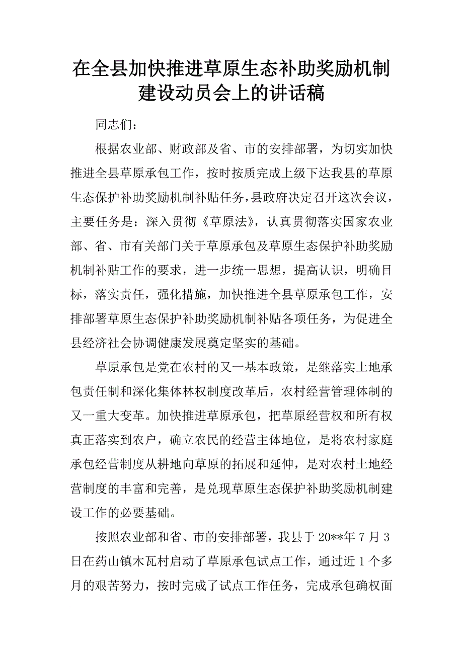 在全县加快推进草原生态补助奖励机制建设动员会上的讲话稿_第1页