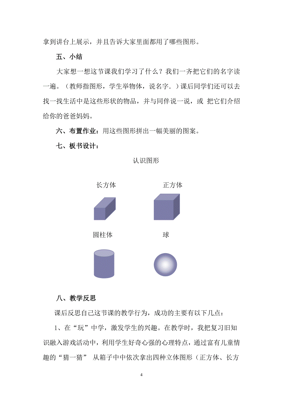 北师大版一年级数学上《认识图形》教学设计_第4页