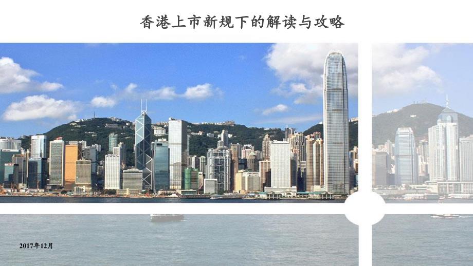 香港上市新规下解读与攻略_第1页