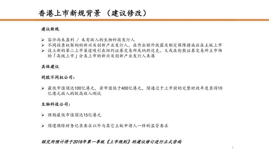 香港上市新规下解读与攻略_第5页