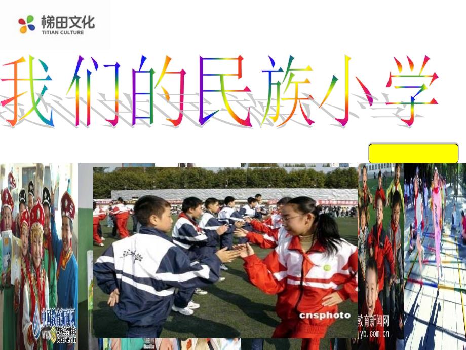 人教版三年级上册第一课我们的民族小学ppt_第1页