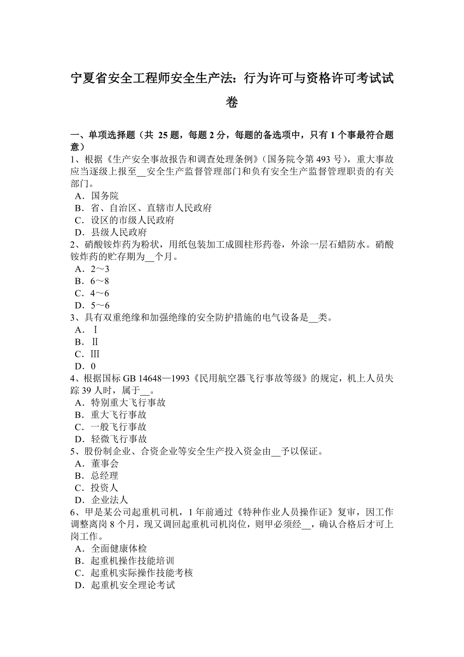 宁夏省安全工程师安全生产法：行为许可与资格许可考试试卷_第1页