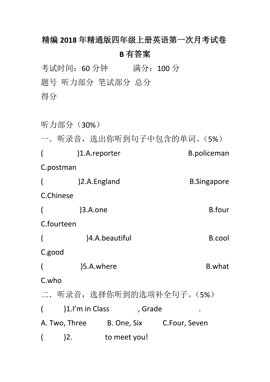 精编2018年精通版四年级上册英语第一次月考试卷B有答案_第1页