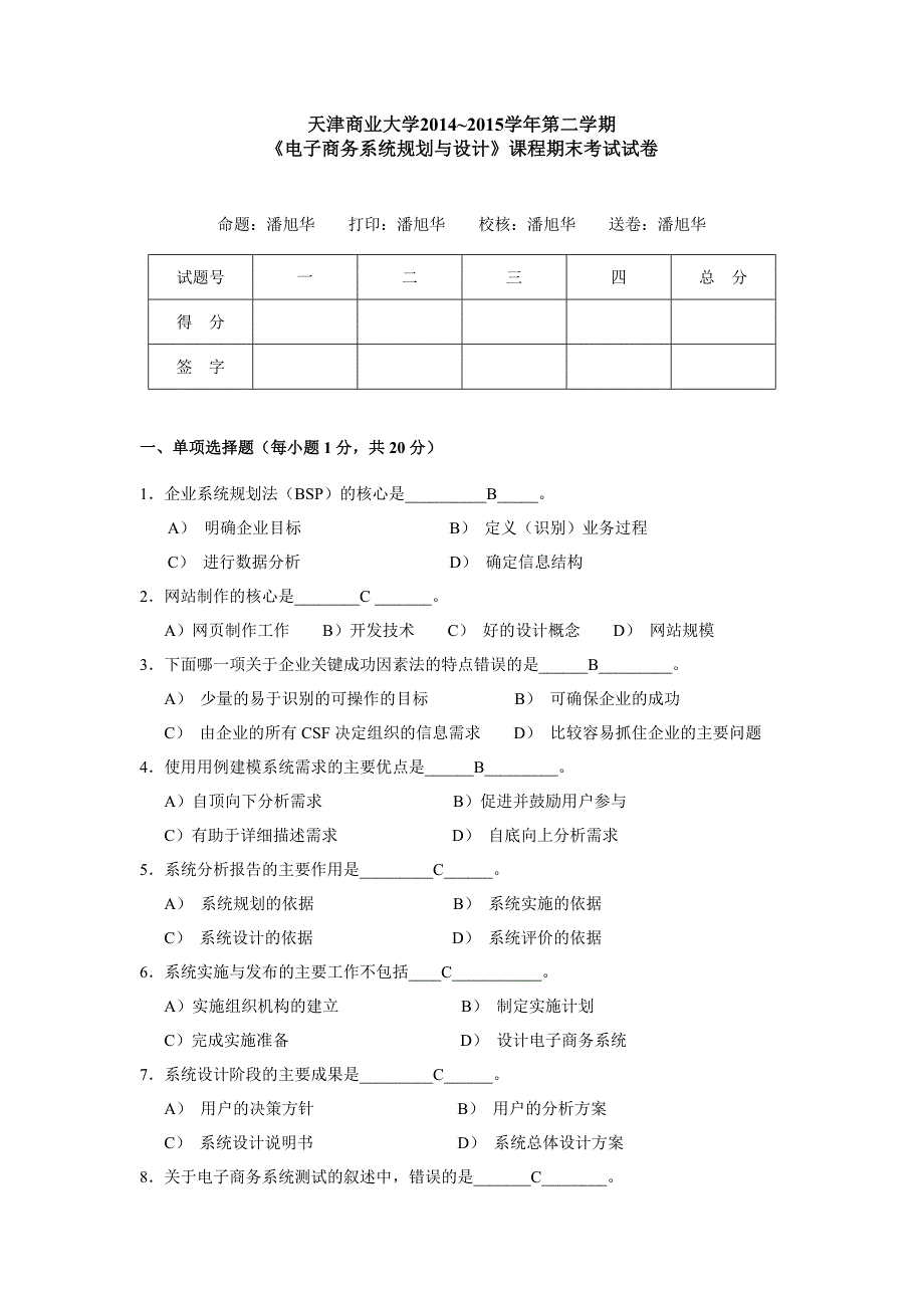 2014年-2015年-《电子商务系统规划与设计》课程试卷_第1页