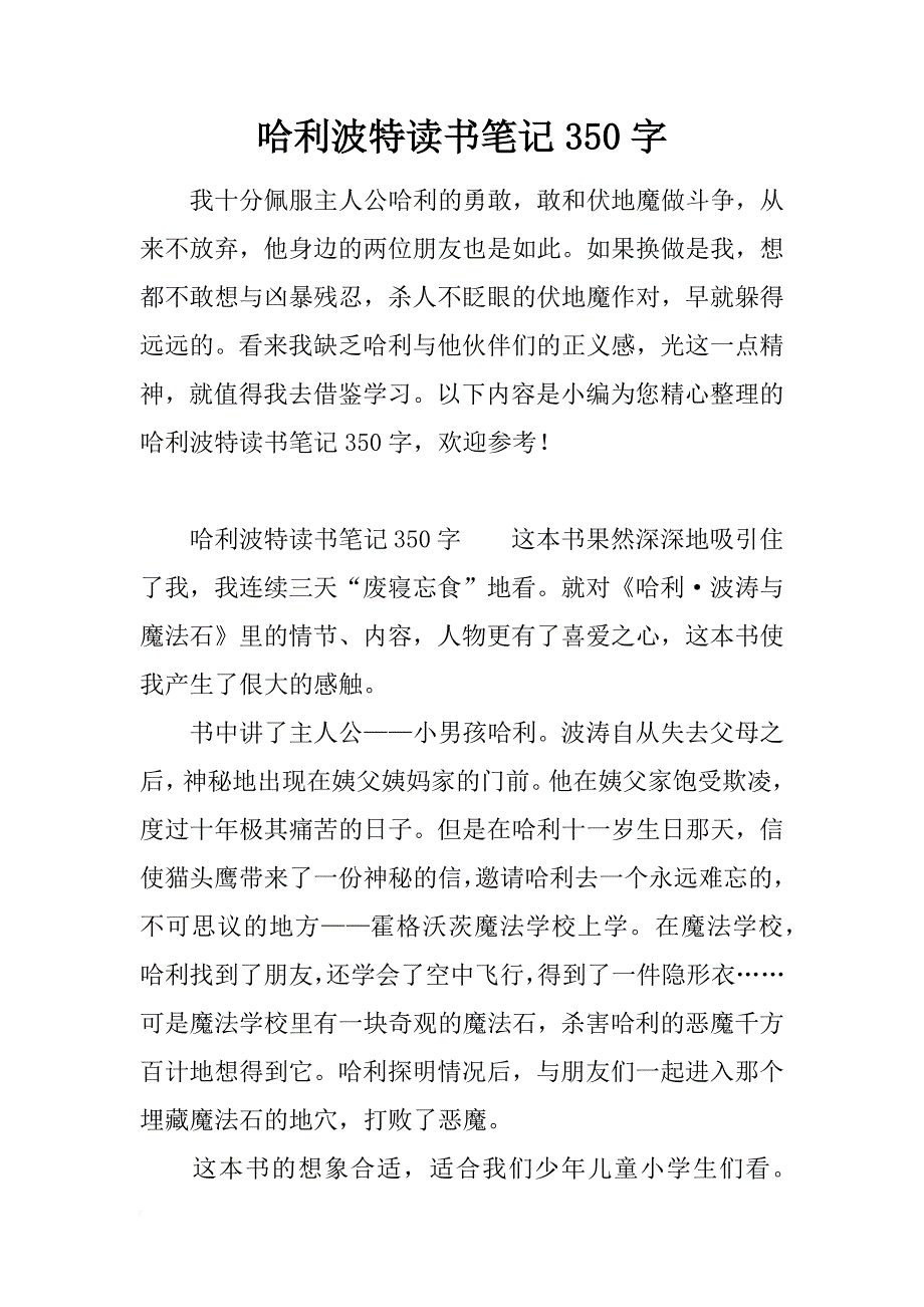 哈利波特读书笔记350字_第1页