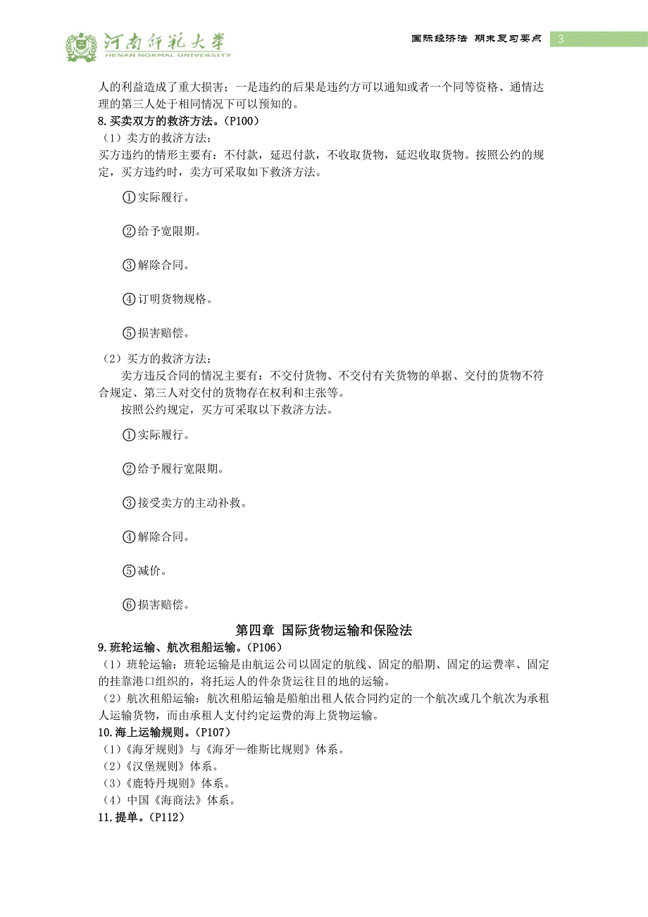 国际经济法期末复习要点_第3页