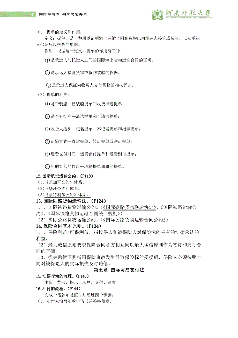 国际经济法期末复习要点_第4页