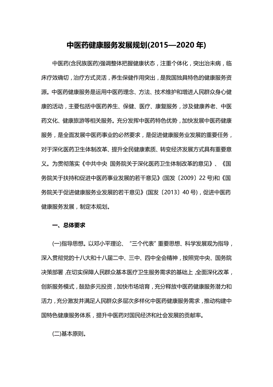 中医药健康服务发展规划(2015—2020年)_第1页